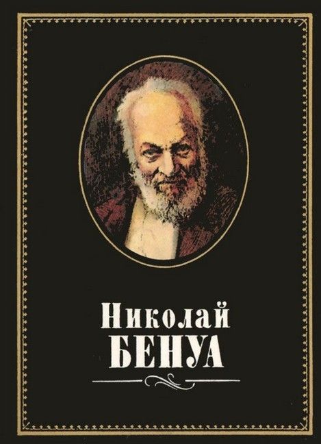 Николай БЕНУА — Великий зодчий и художник