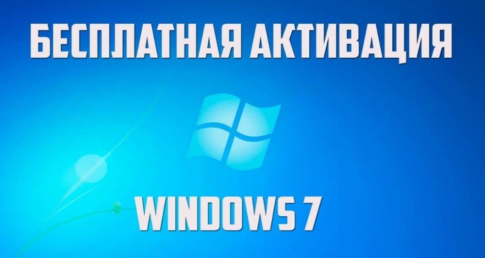 Как активировать windows 7