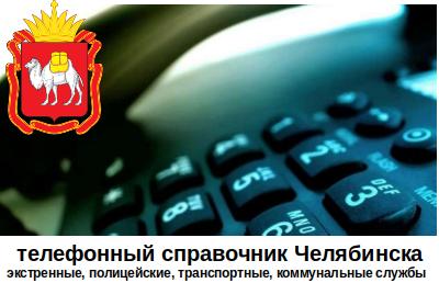 Контактные телефоны экстренных служб Челябинска
