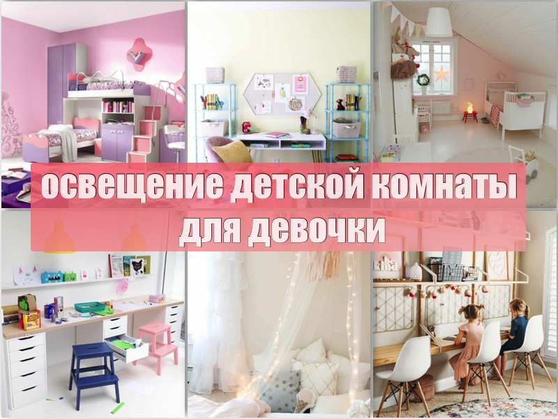 Детская комната для девочки - выбор освещения